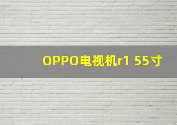 OPPO电视机r1 55寸